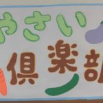 ☆やさい倶楽部☆ ~6月~
