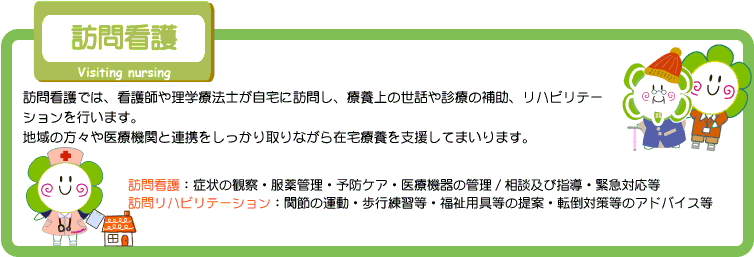 訪問看護