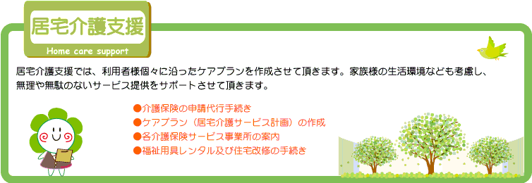 居宅支援事業所