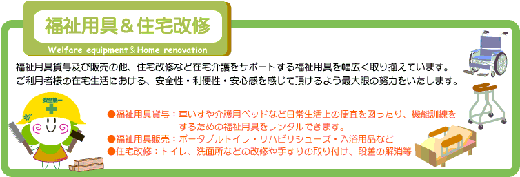 福祉用具&住宅改修