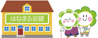 はなまるちゃん入所