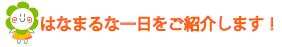 はなまるな一日を