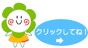 クリックしてね