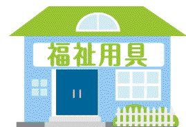 福祉用具
