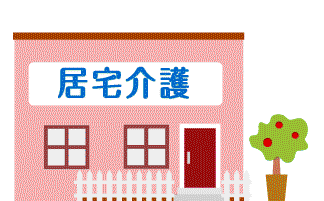 居宅